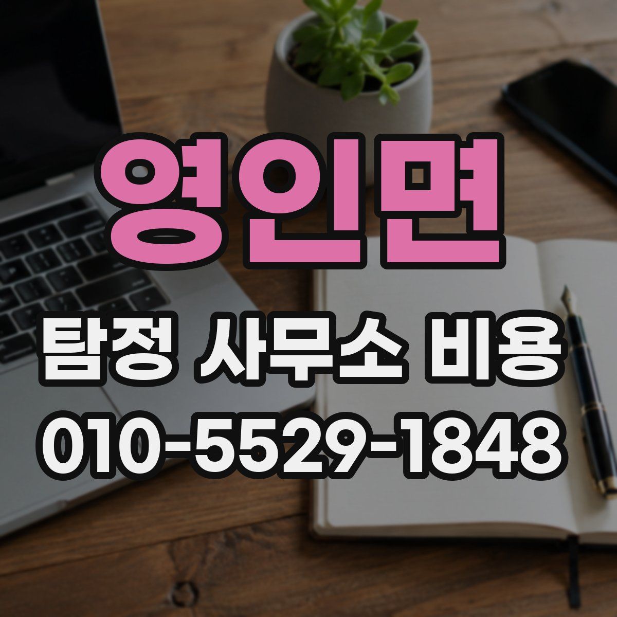영인면 탐정 사무소 비용