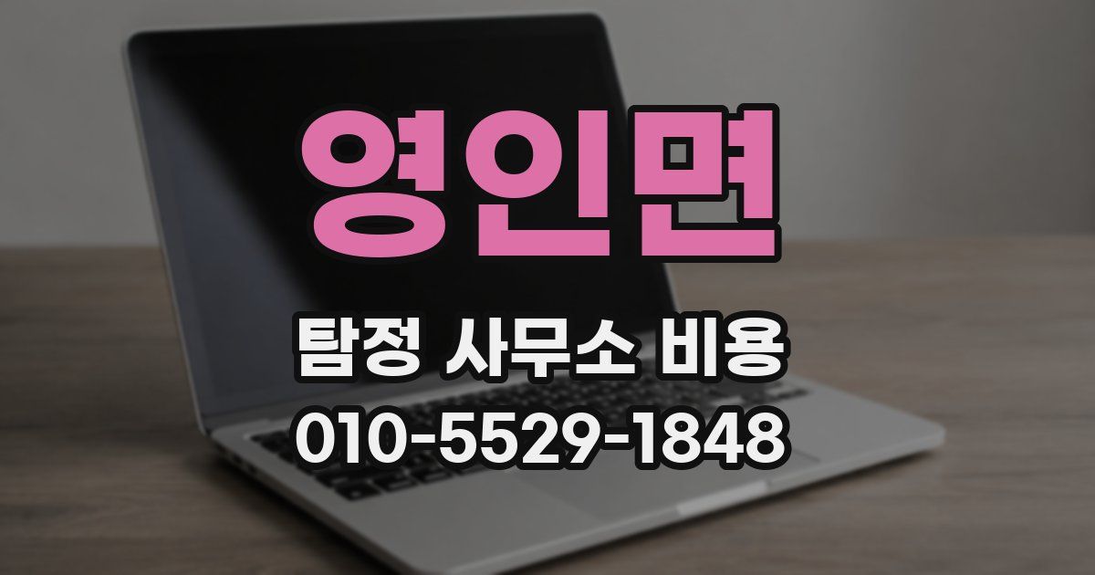 영인면 탐정 사무소 비용