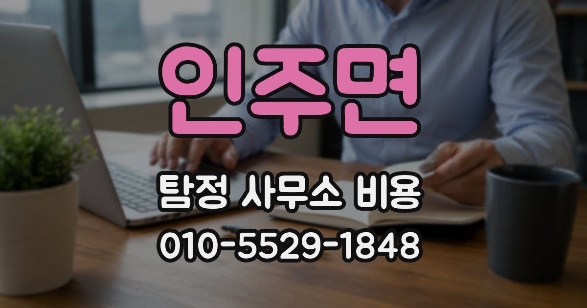 인주면 탐정 사무소 비용