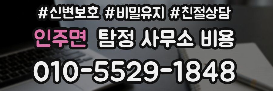 인주면 탐정 사무소 비용