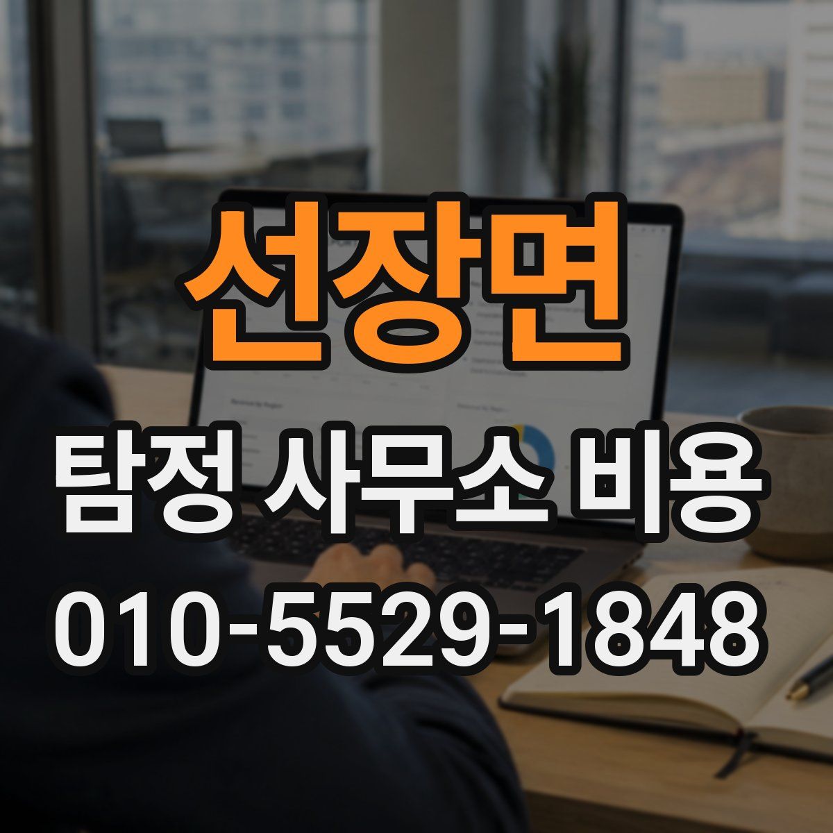 선장면 탐정 사무소 비용