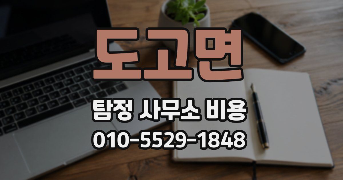 도고면 탐정 사무소 비용