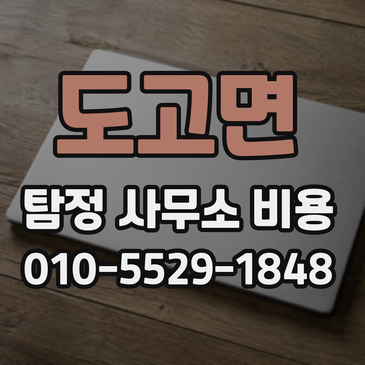 도고면 탐정 사무소 비용