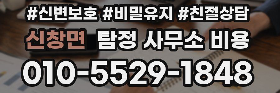 신창면 탐정 사무소 비용
