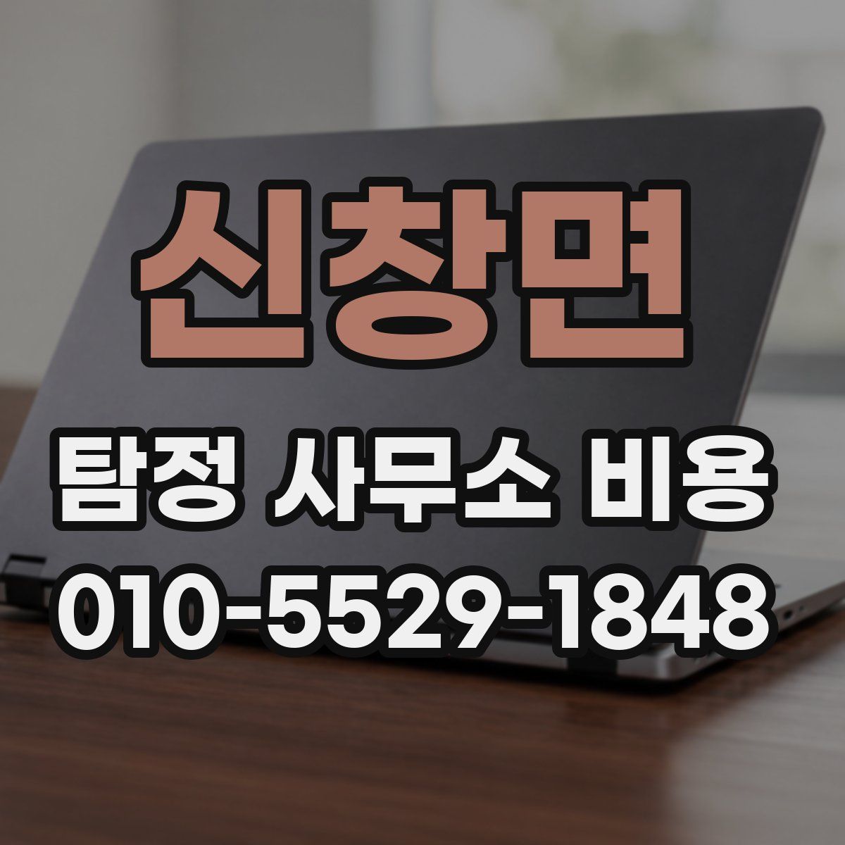 신창면 탐정 사무소 비용