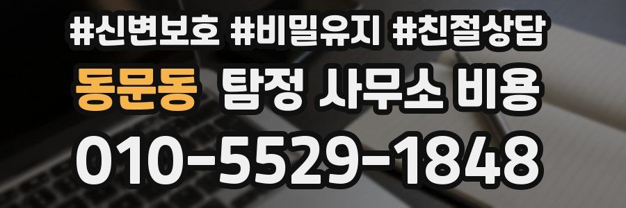 동문동 탐정 사무소 비용