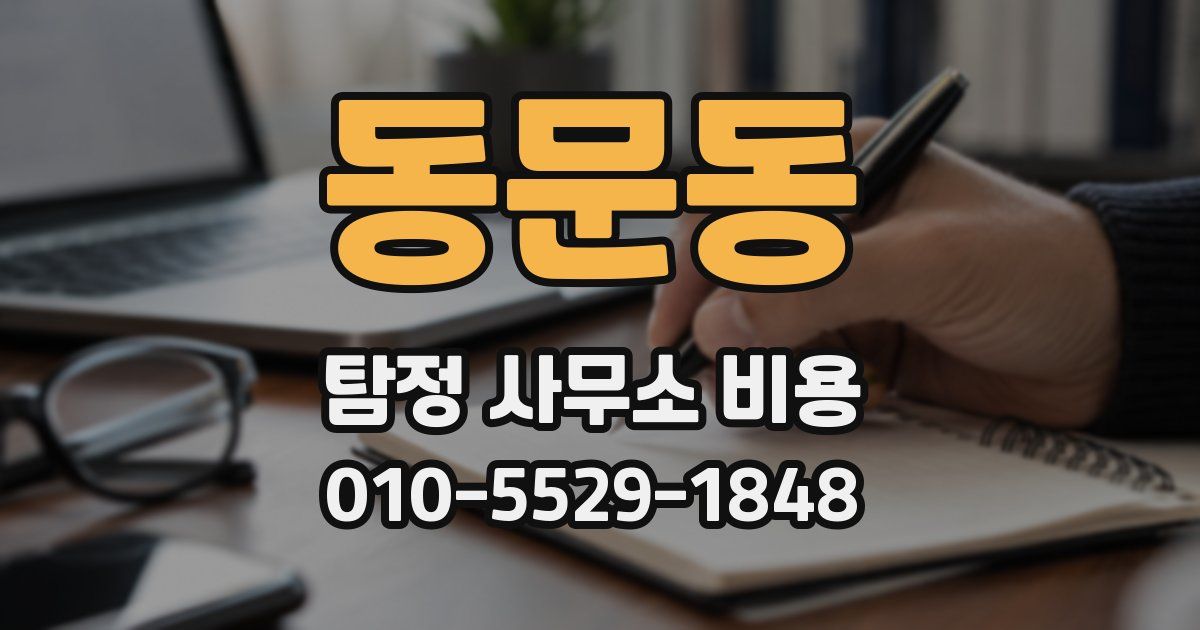 동문동 탐정 사무소 비용