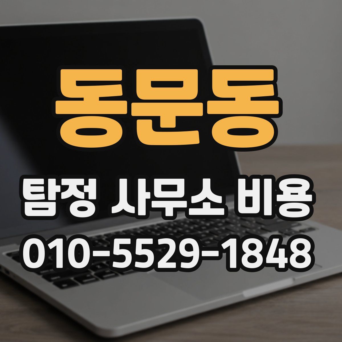 동문동 탐정 사무소 비용