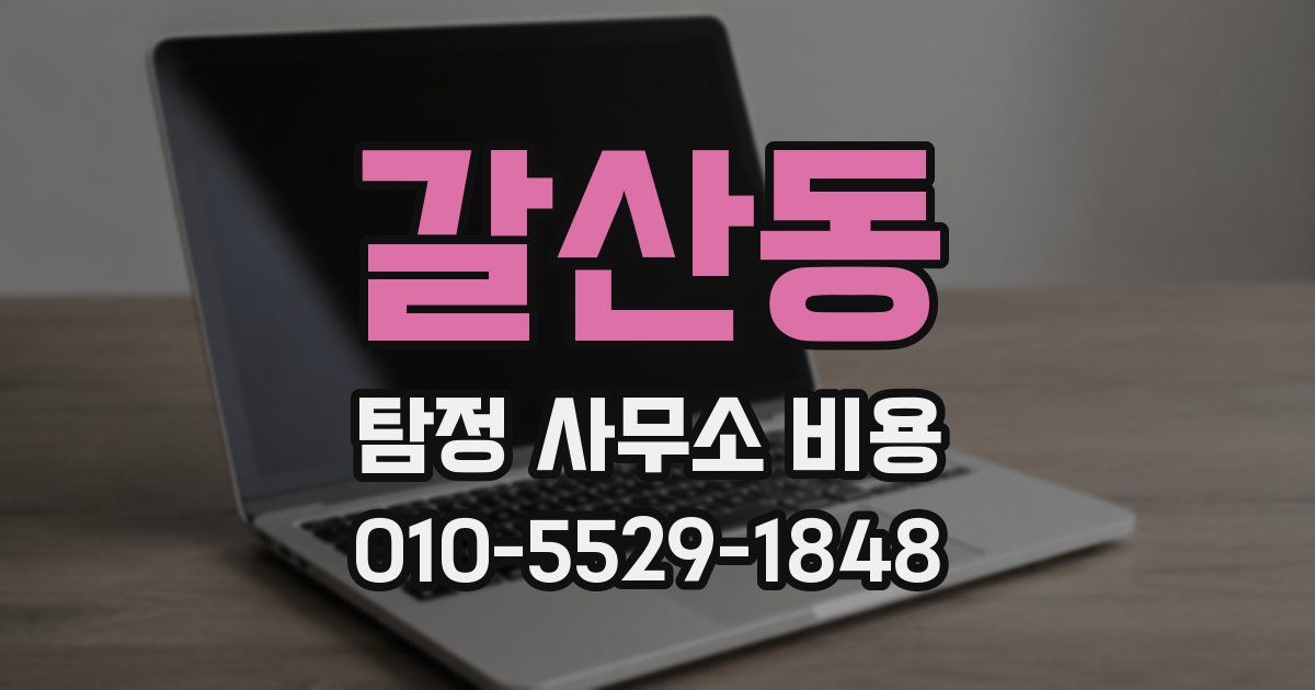 갈산동 탐정 사무소 비용