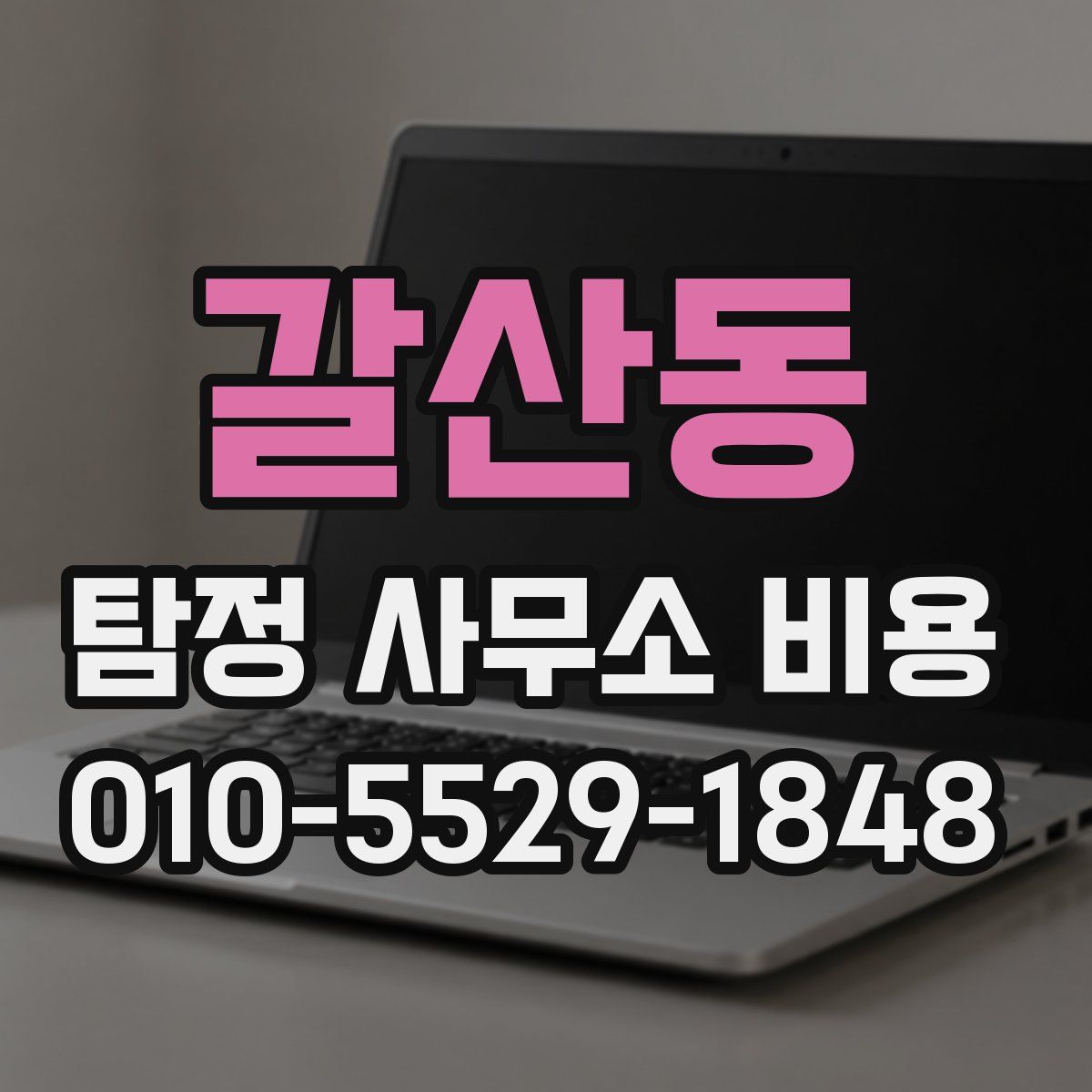 갈산동 탐정 사무소 비용
