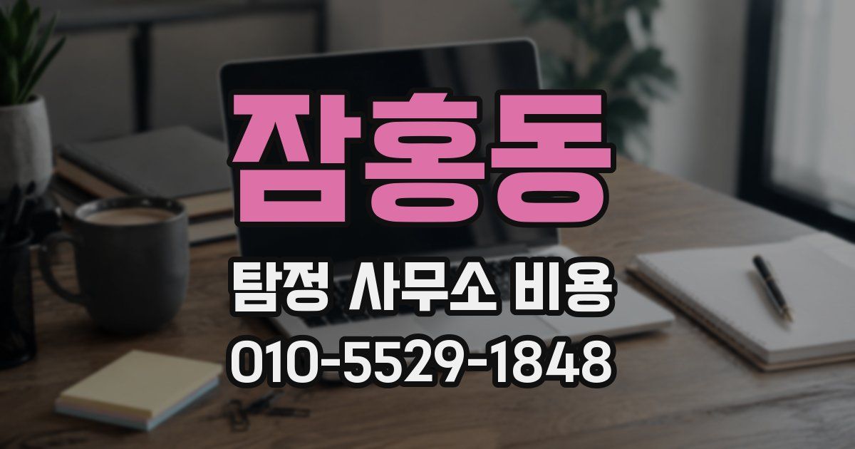 잠홍동 탐정 사무소 비용