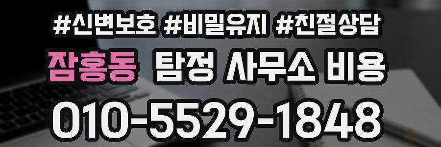 잠홍동 탐정 사무소 비용