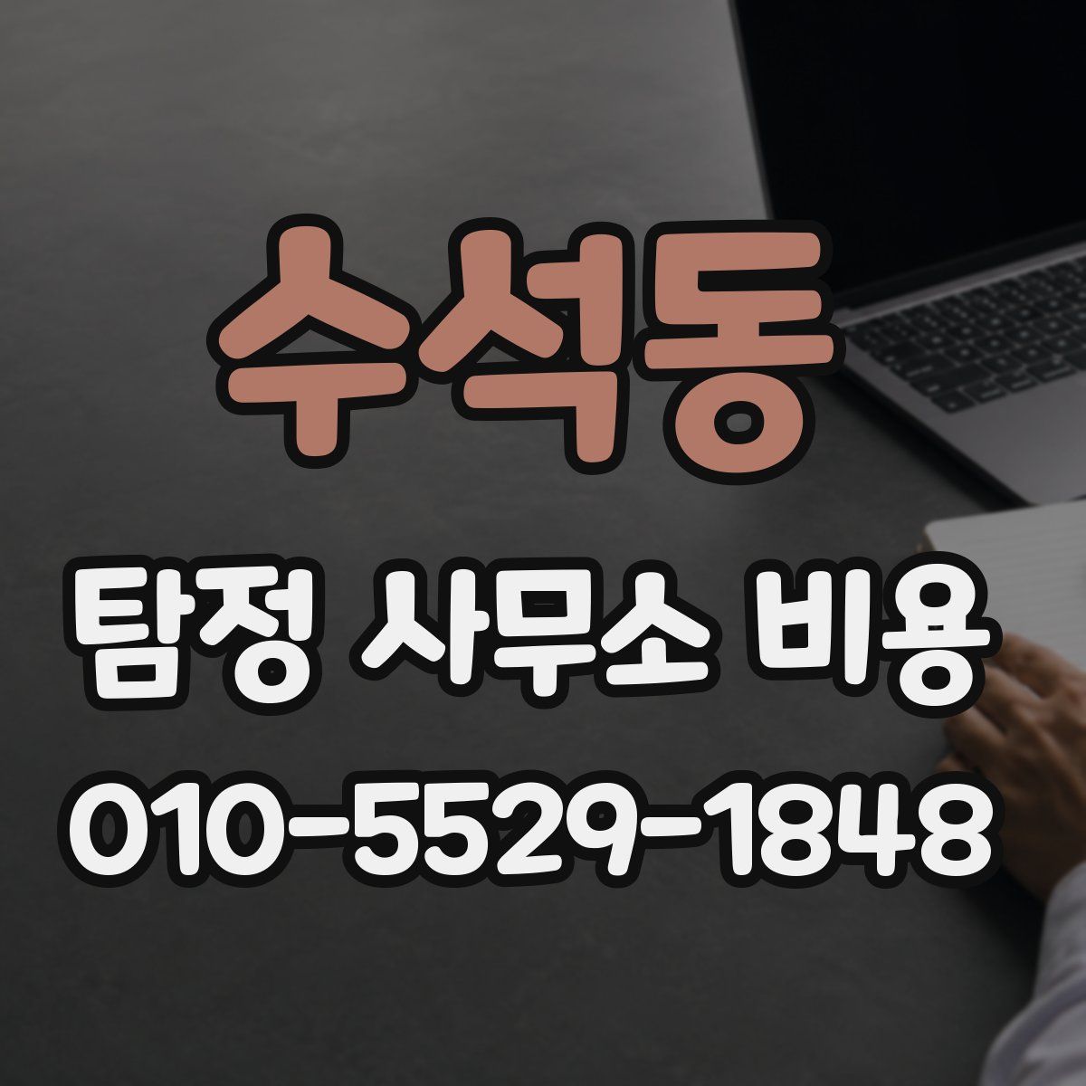수석동 탐정 사무소 비용