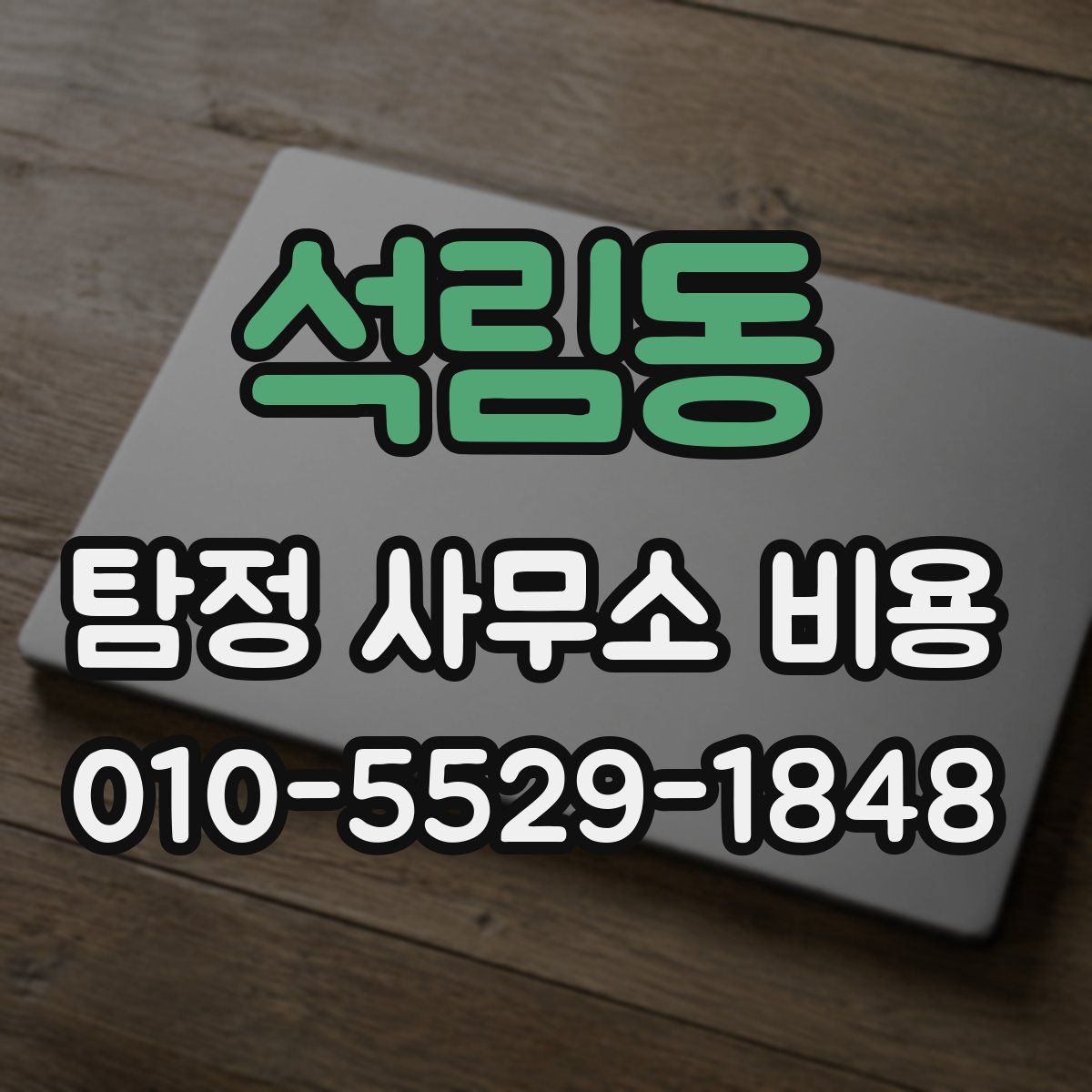 석림동 탐정 사무소 비용