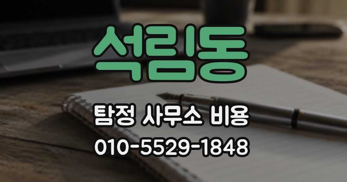 석림동 탐정 사무소 비용
