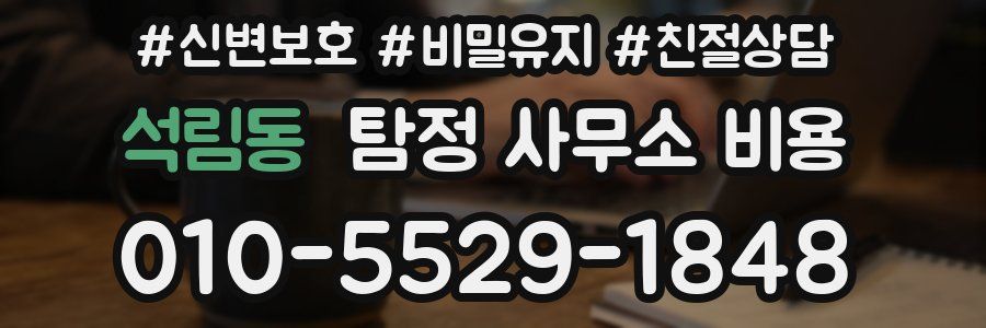 석림동 탐정 사무소 비용
