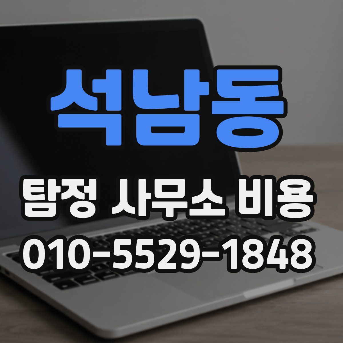 석남동 탐정 사무소 비용