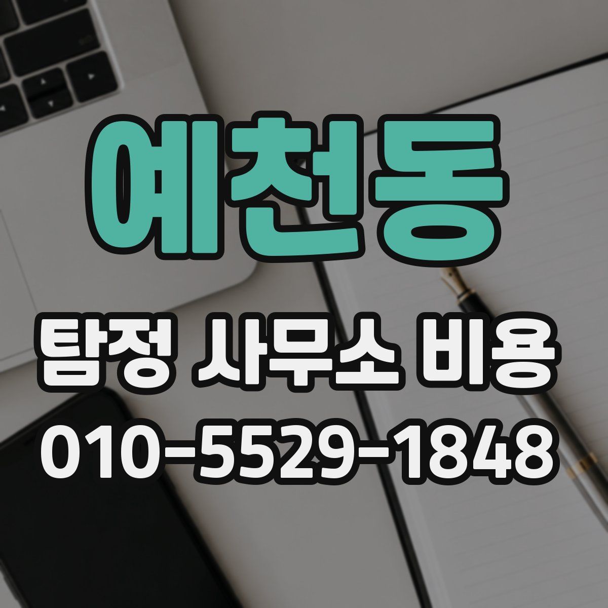 예천동 탐정 사무소 비용
