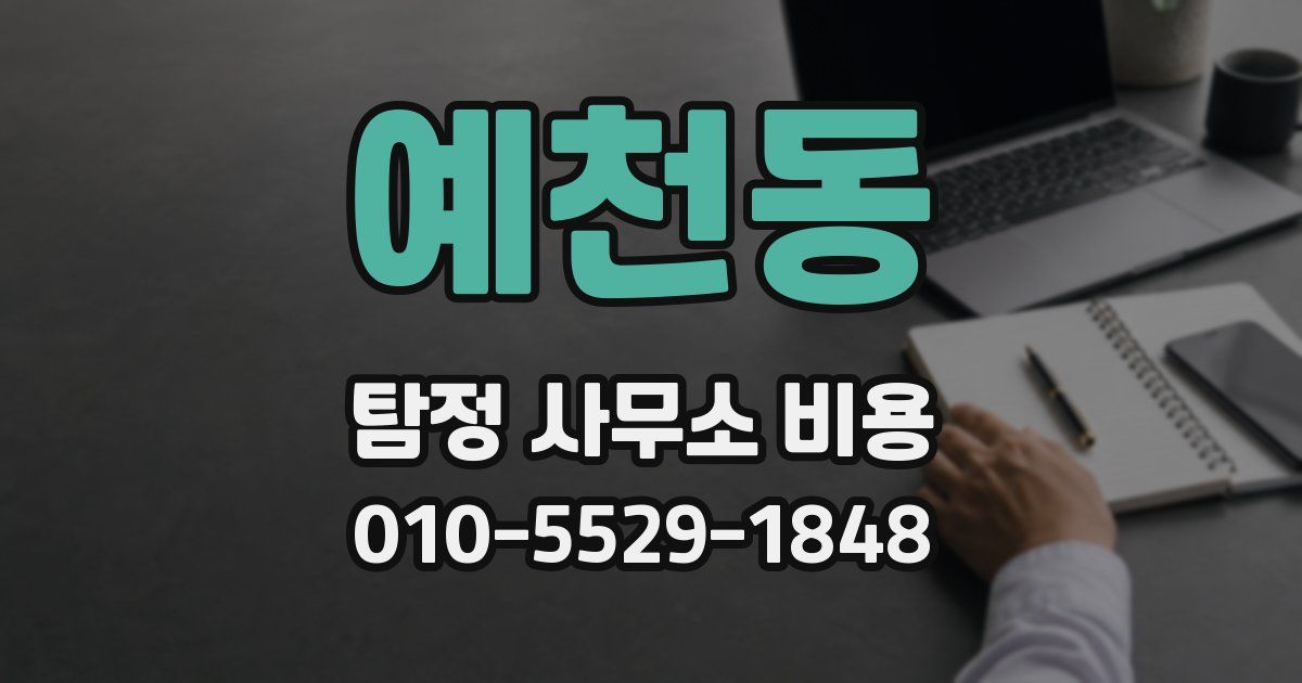 예천동 탐정 사무소 비용