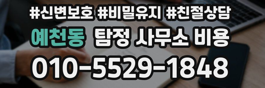 예천동 탐정 사무소 비용