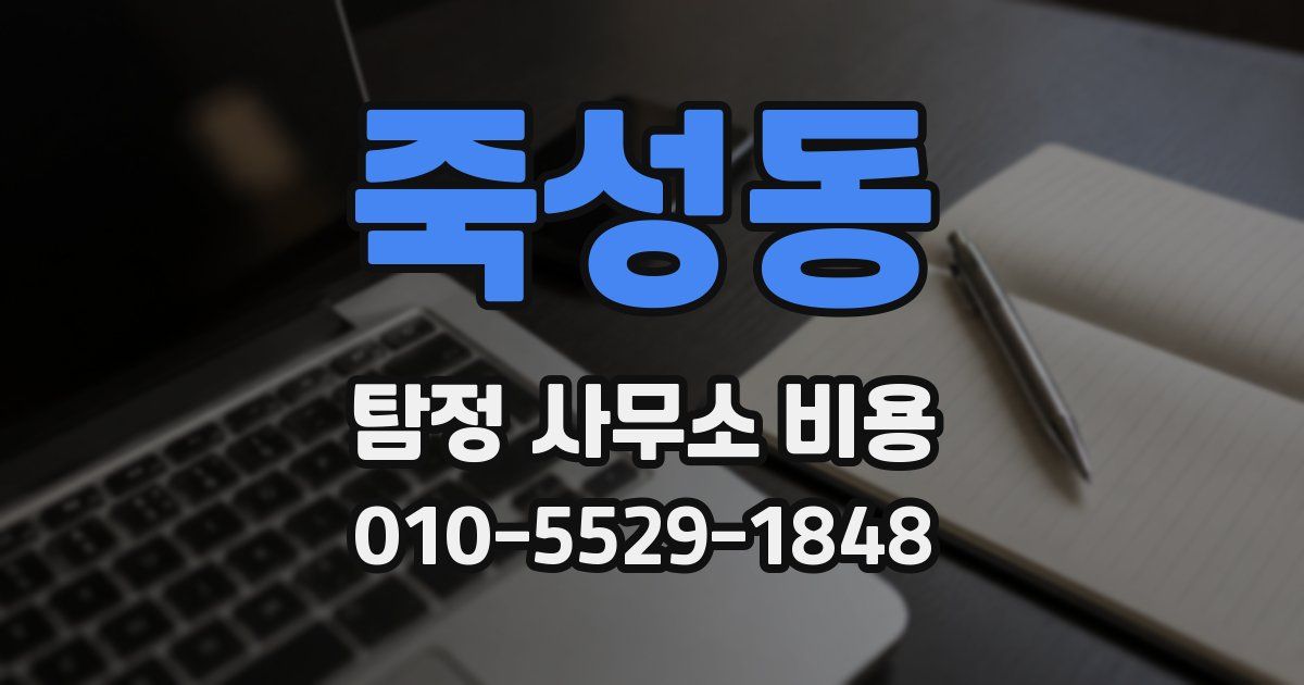 죽성동 탐정 사무소 비용
