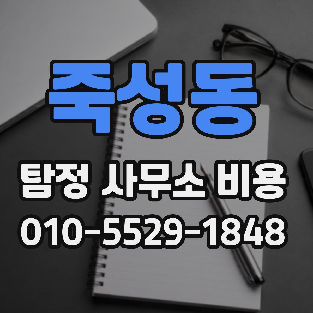 죽성동 탐정 사무소 비용