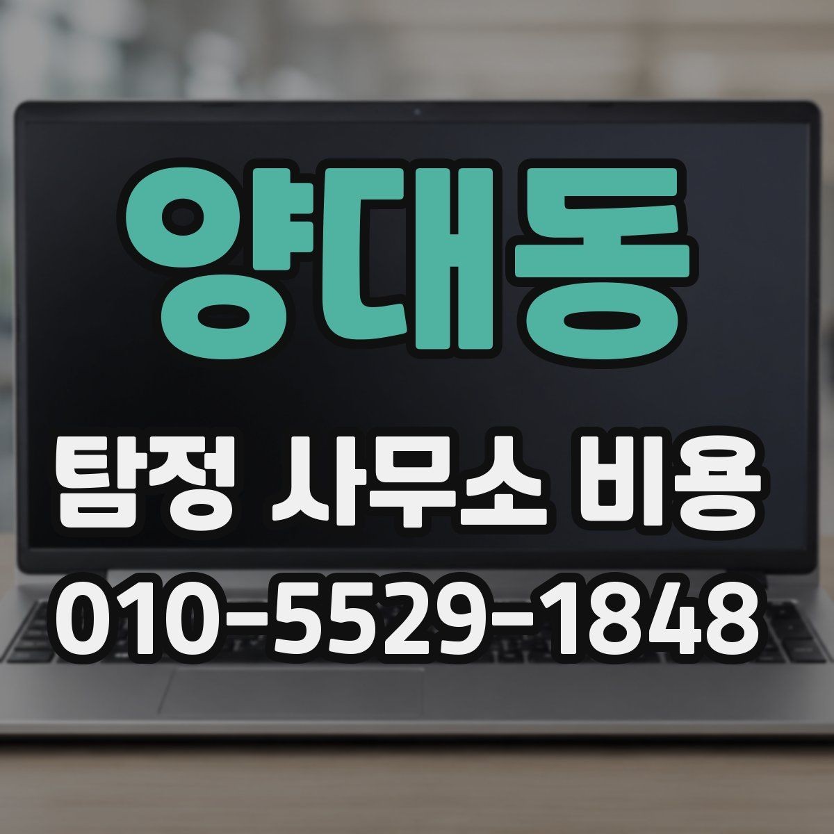 양대동 탐정 사무소 비용 상담에서 자주 나오는 질문