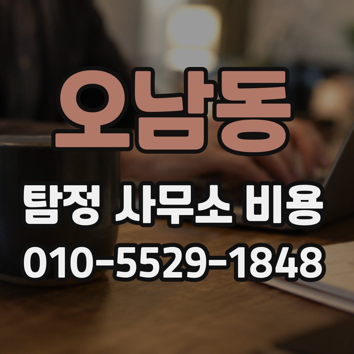 오남동 탐정 사무소 비용 계산 시 자주 묻는 내용
