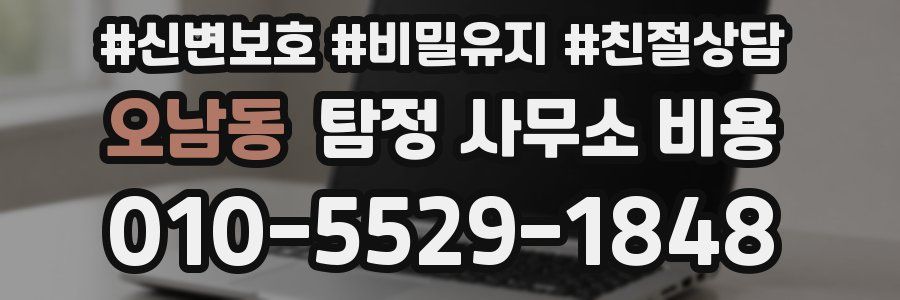 오남동 탐정 사무소 비용
