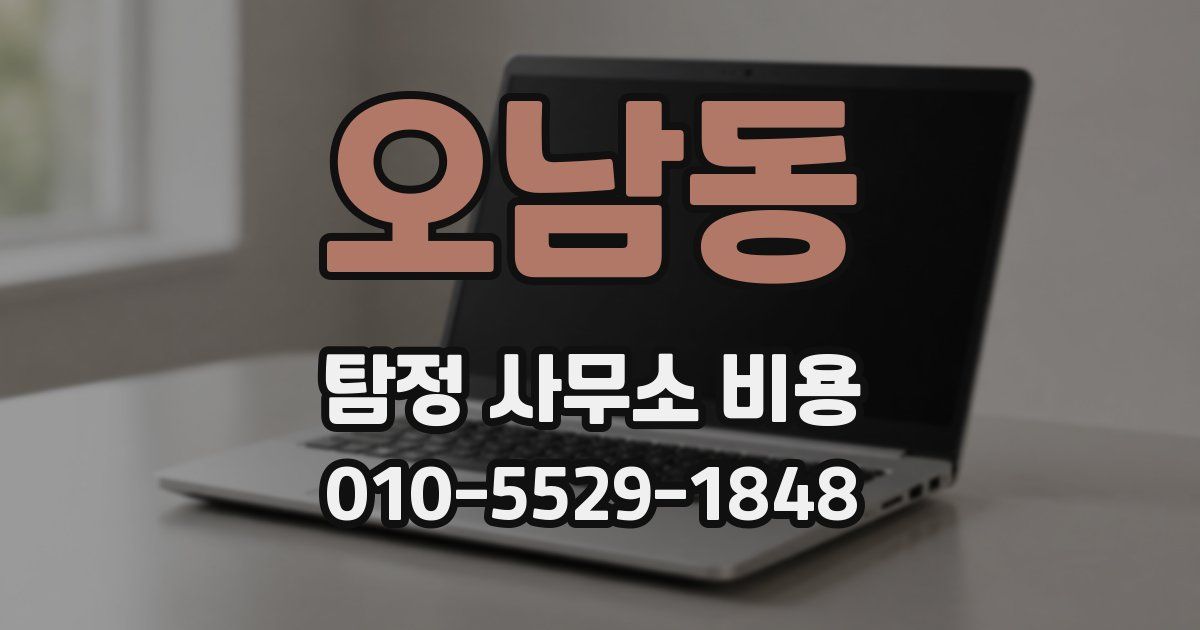 오남동 탐정 사무소 비용