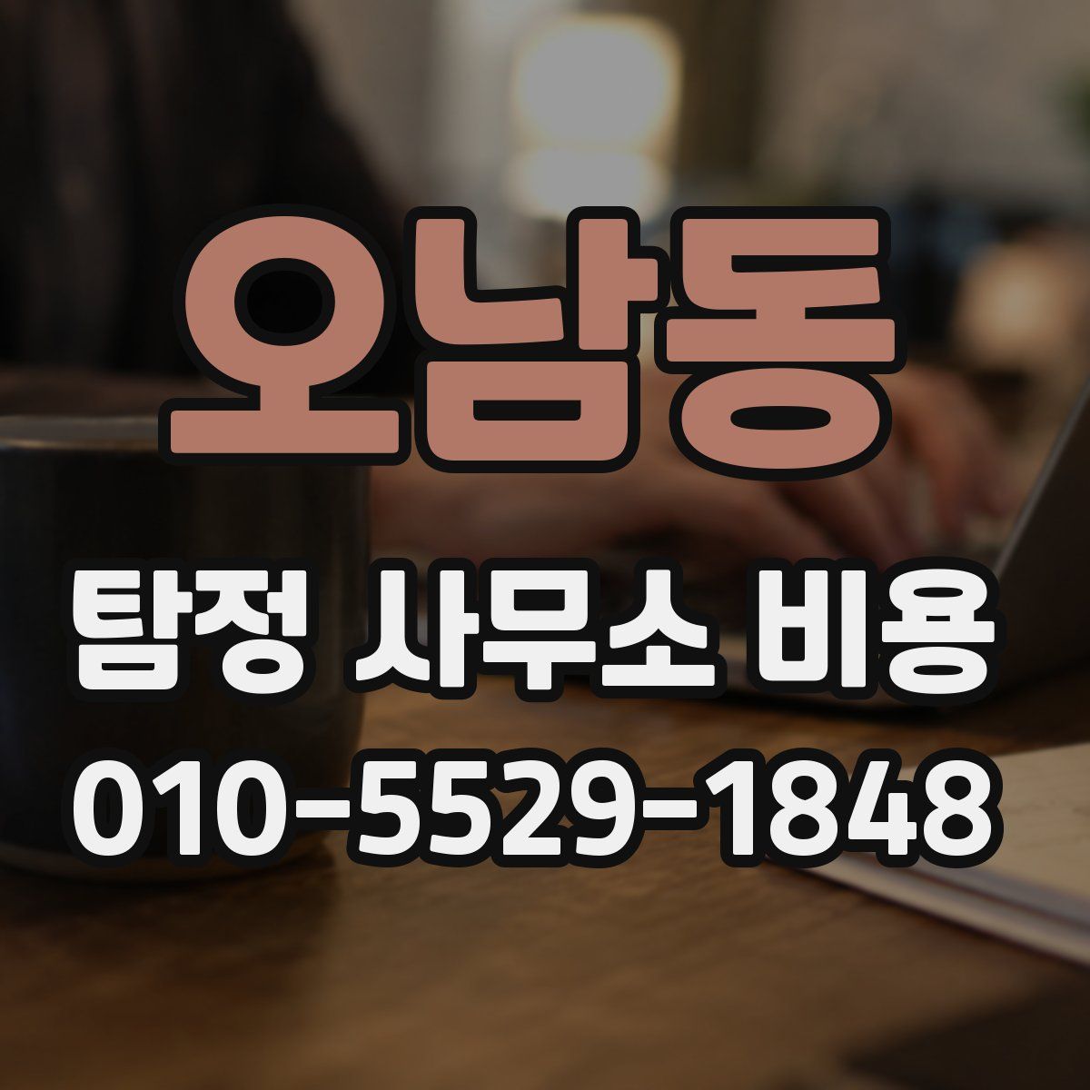 오남동 탐정 사무소 비용
