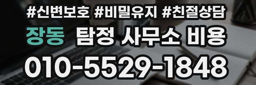 장동 탐정 사무소 비용