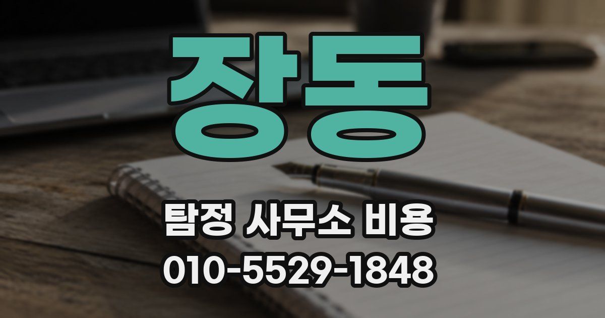장동 탐정 사무소 비용