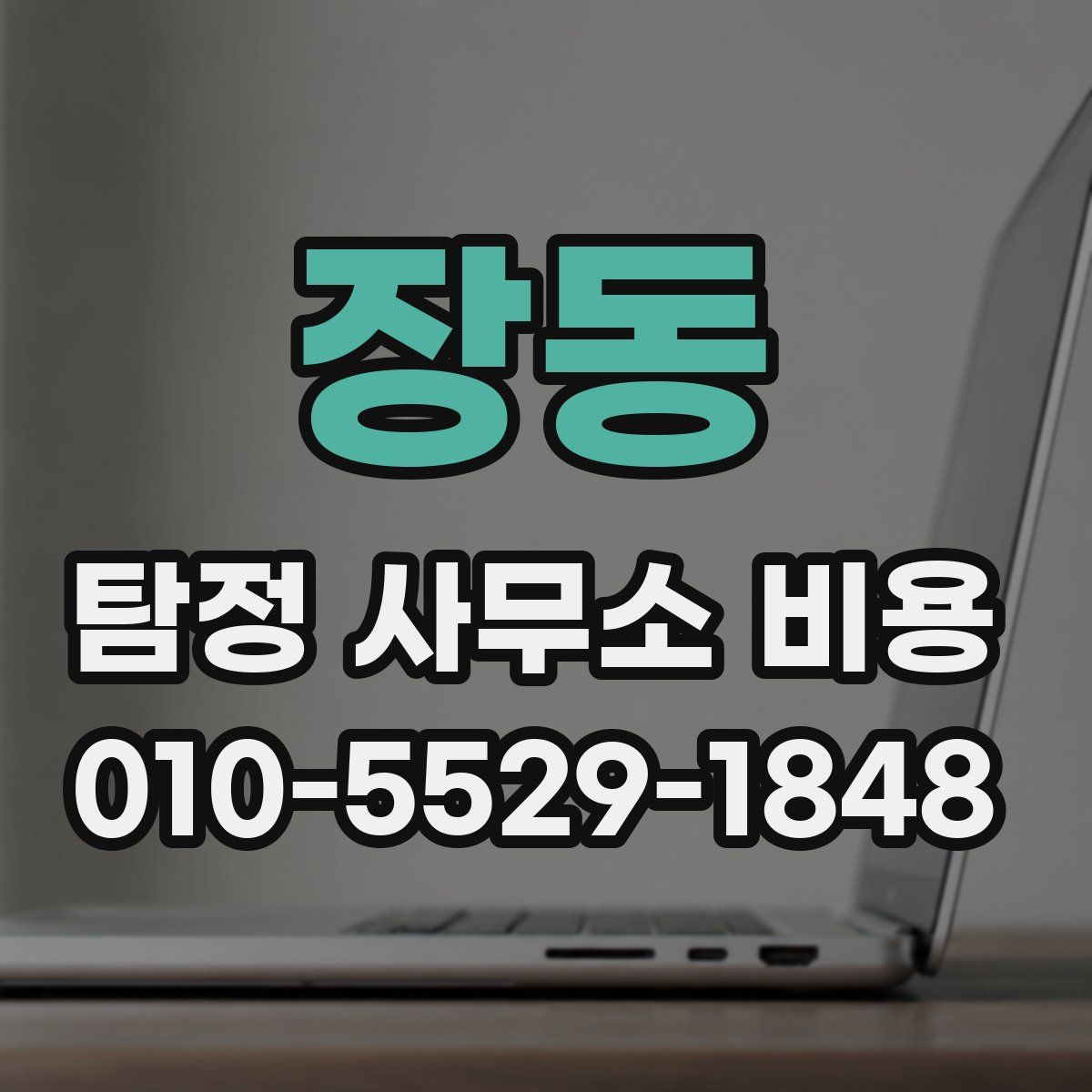 장동 탐정 사무소 비용
