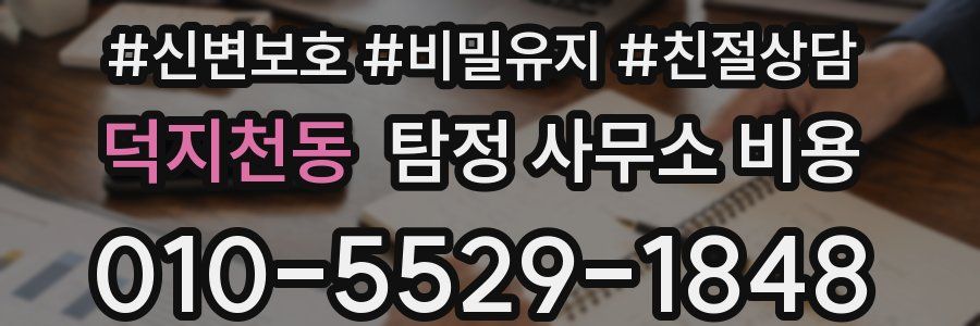 덕지천동 탐정 사무소 비용