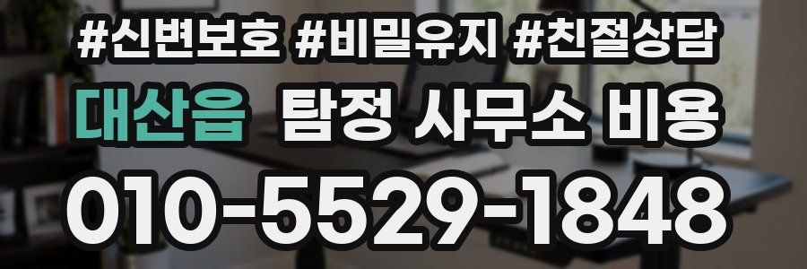 대산읍 탐정 사무소 비용