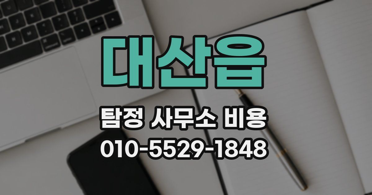 대산읍 탐정 사무소 비용