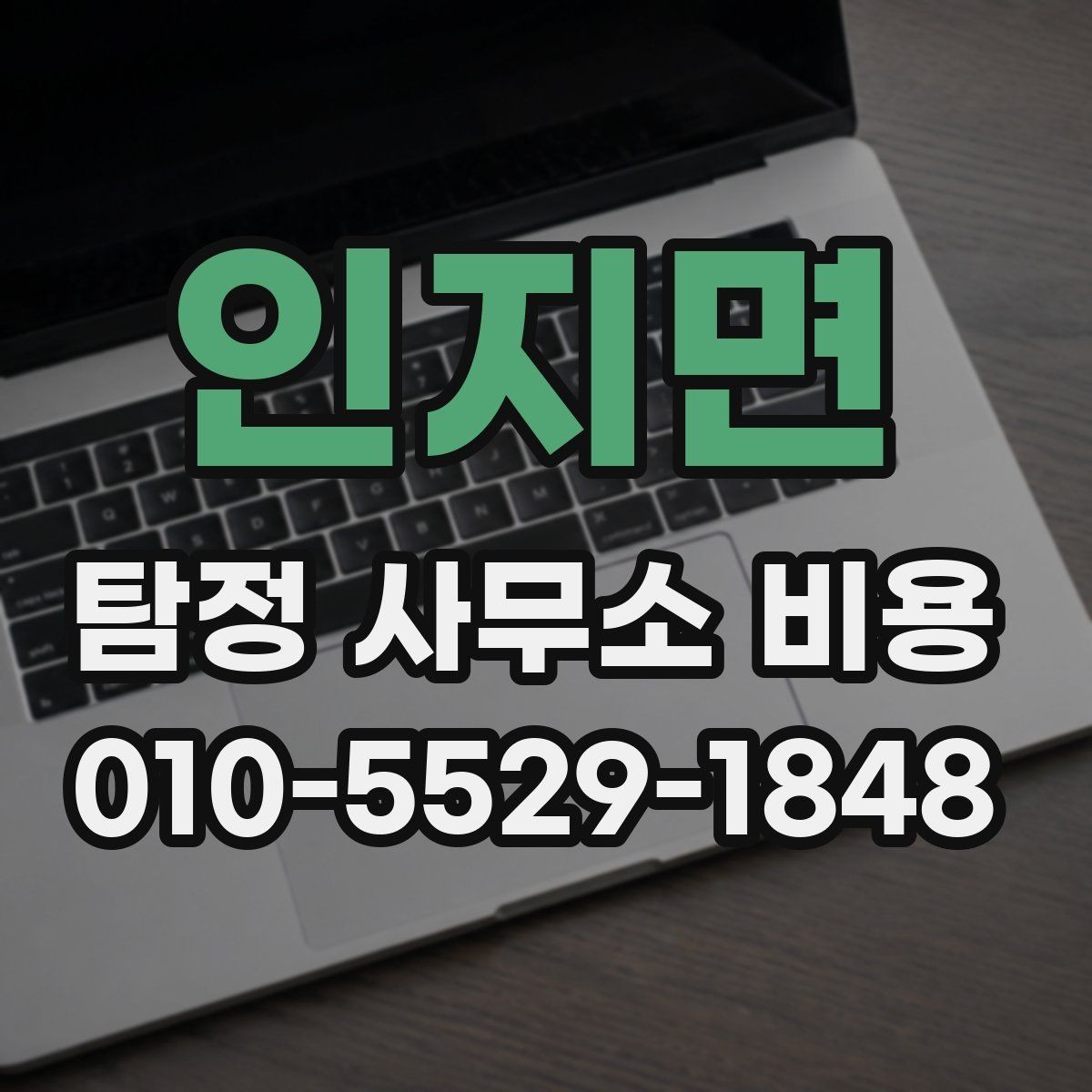 인지면 탐정 사무소 비용 상담에서 자주 나오는 질문