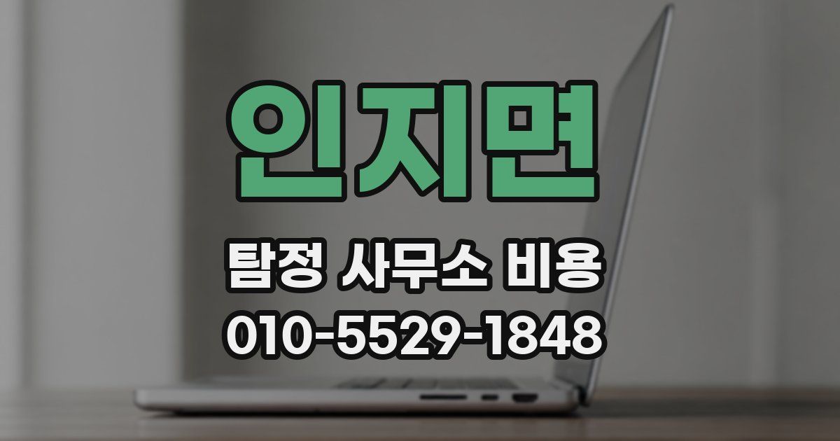 인지면 탐정 사무소 비용