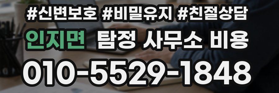 인지면 탐정 사무소 비용