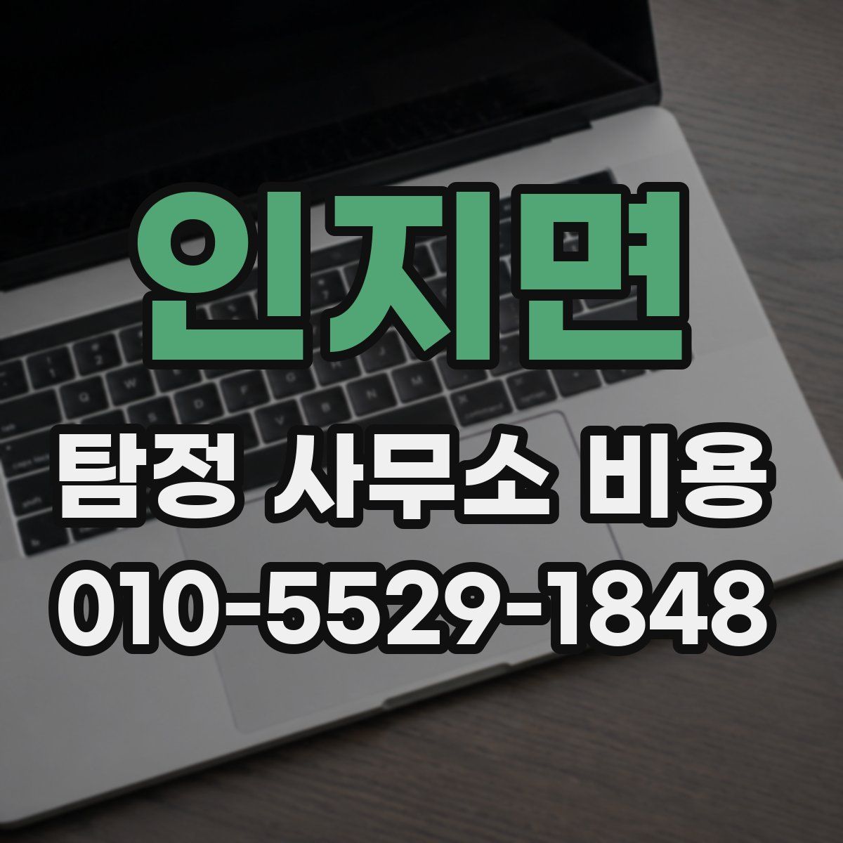 인지면 탐정 사무소 비용