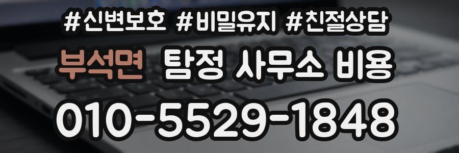 부석면 탐정 사무소 비용