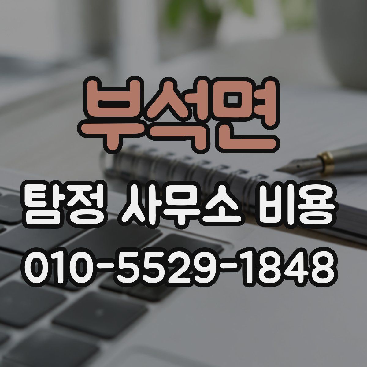 부석면 탐정 사무소 비용