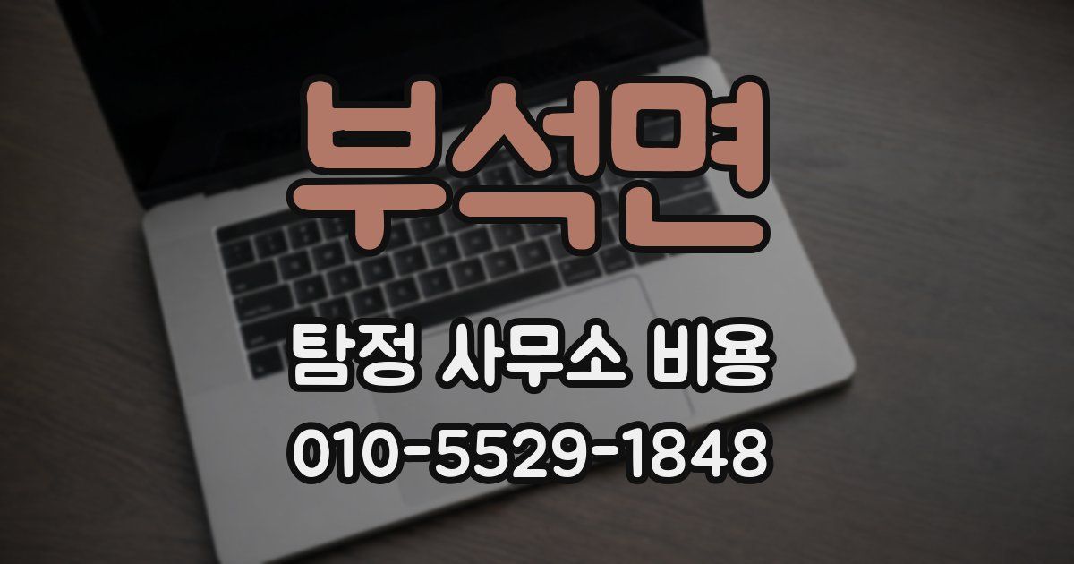 부석면 탐정 사무소 비용