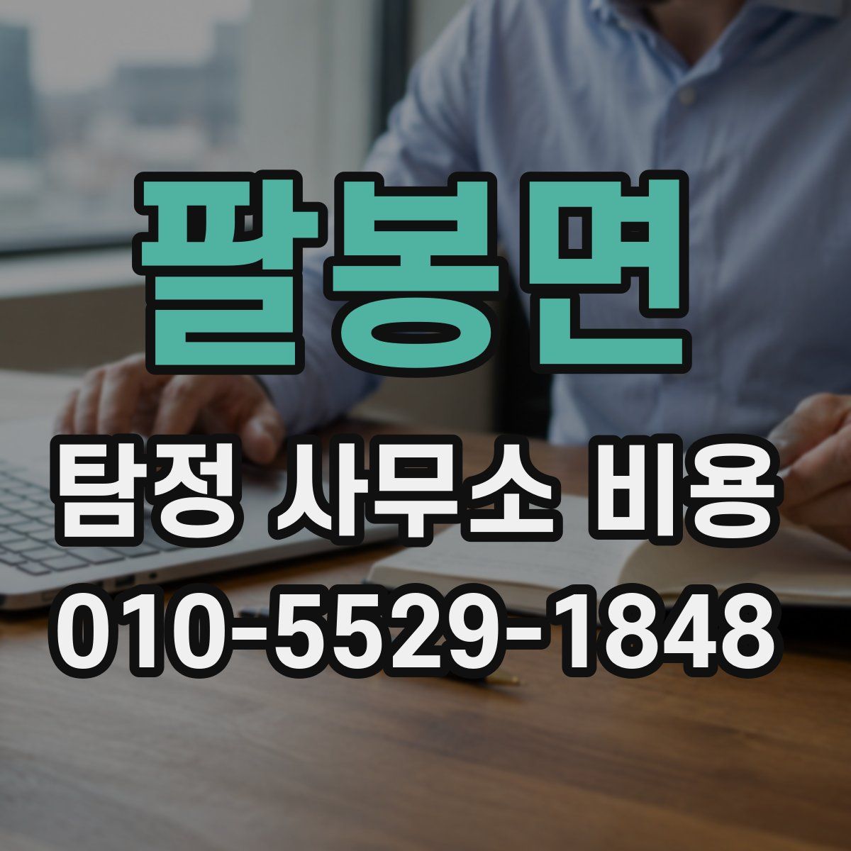 팔봉면 탐정 사무소 비용