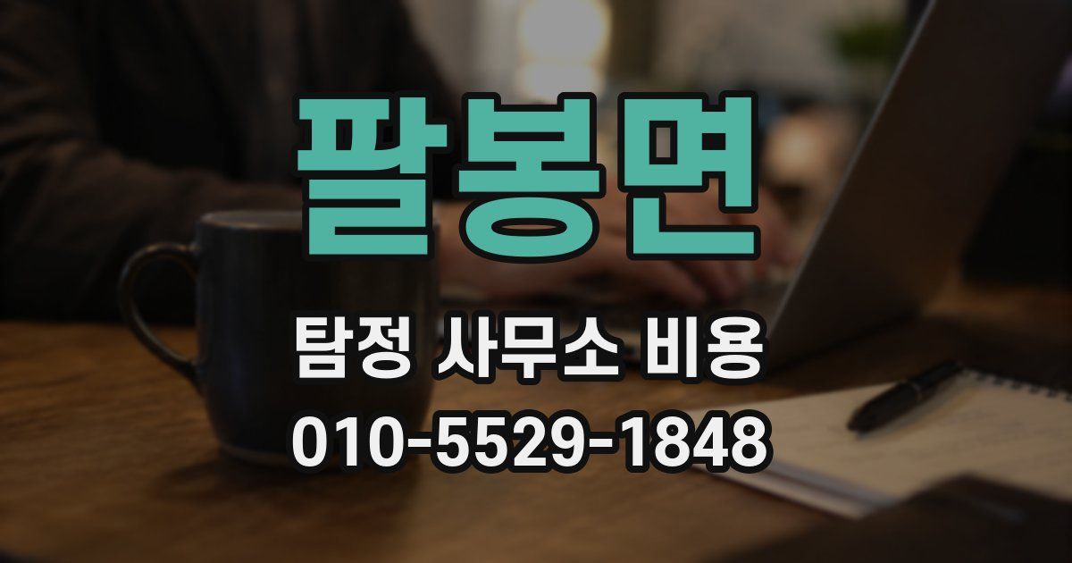 팔봉면 탐정 사무소 비용