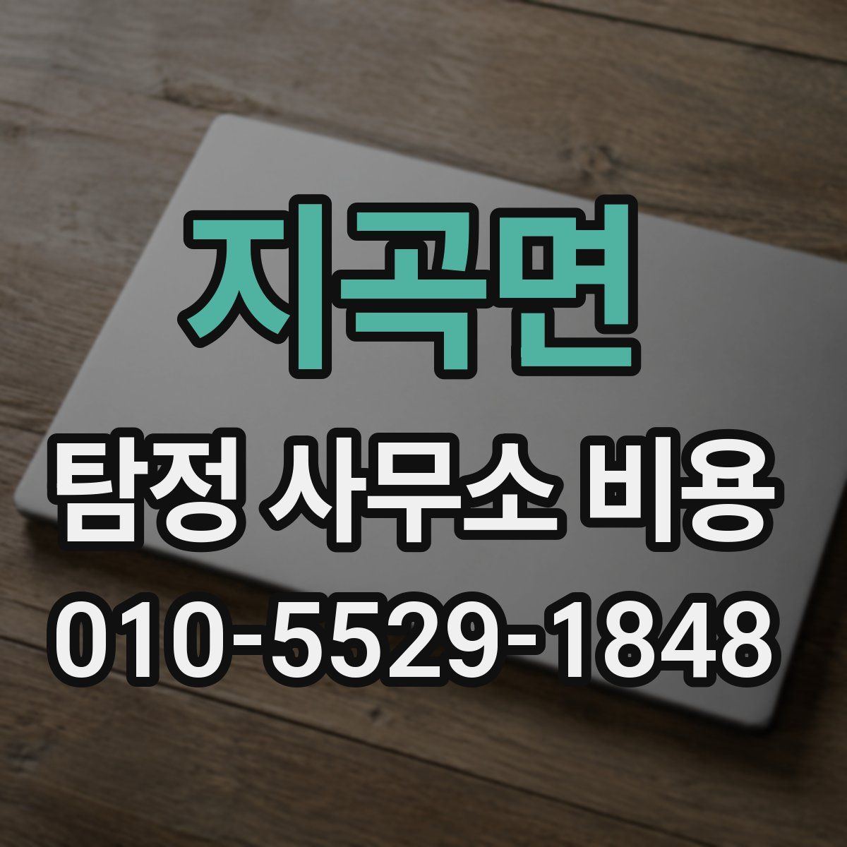 지곡면 탐정 사무소 비용