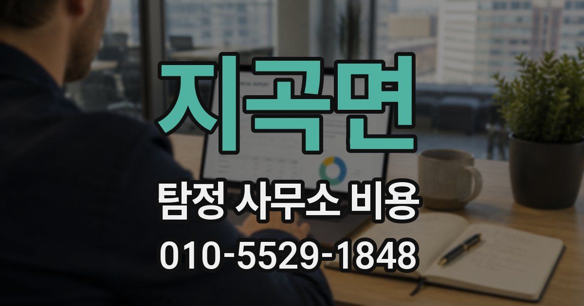 지곡면 탐정 사무소 비용