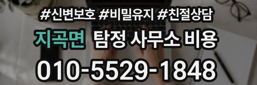 지곡면 탐정 사무소 비용