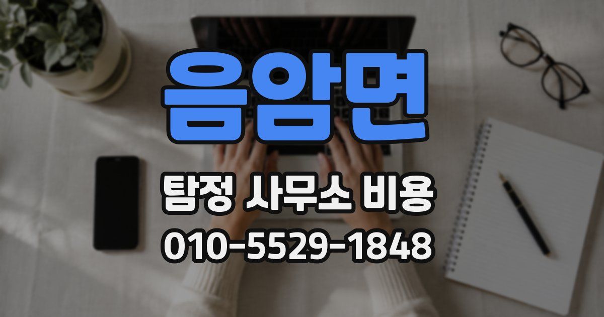 음암면 탐정 사무소 비용